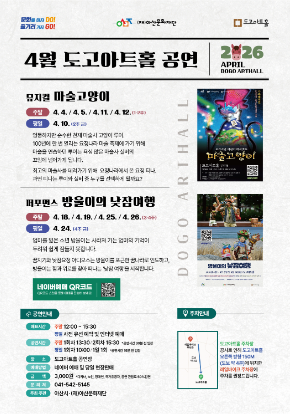 도고아트홀 2026년 4월 기획 공연 안내