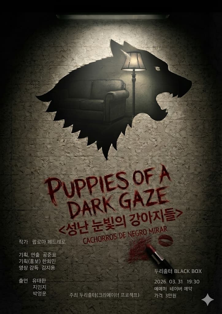 두리춤터 크리에이터 프로젝트, 공준표: 성난 눈빛의 강아지들