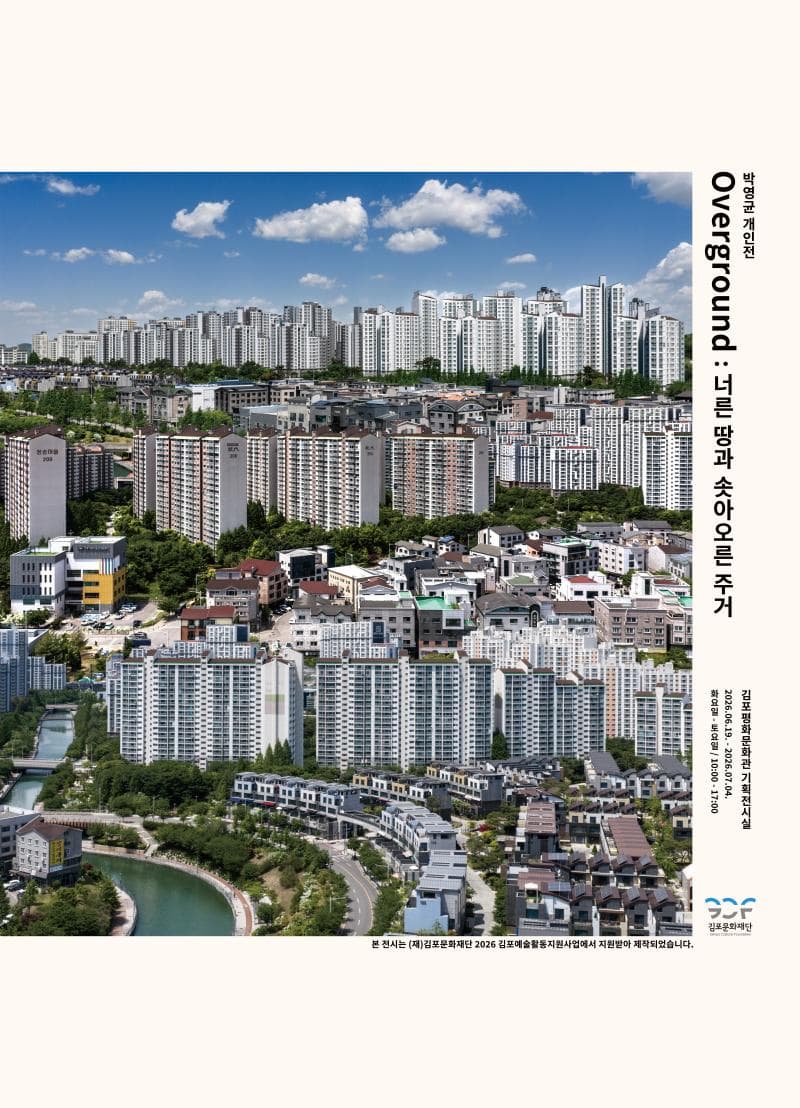 유어버스 전세버스 예약 박영균 개인전 Overground : 너른 땅과 솟아오른 주거