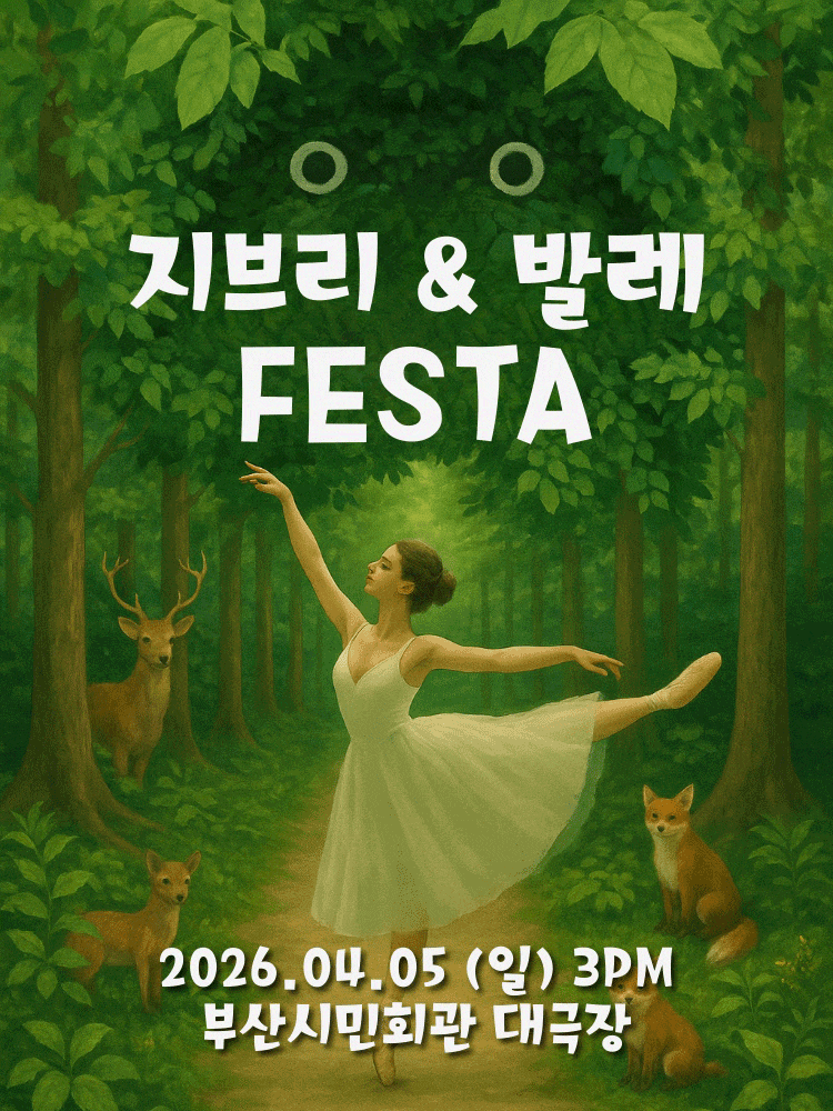 [부산] 지브리 발레 FESTA 공연 안내