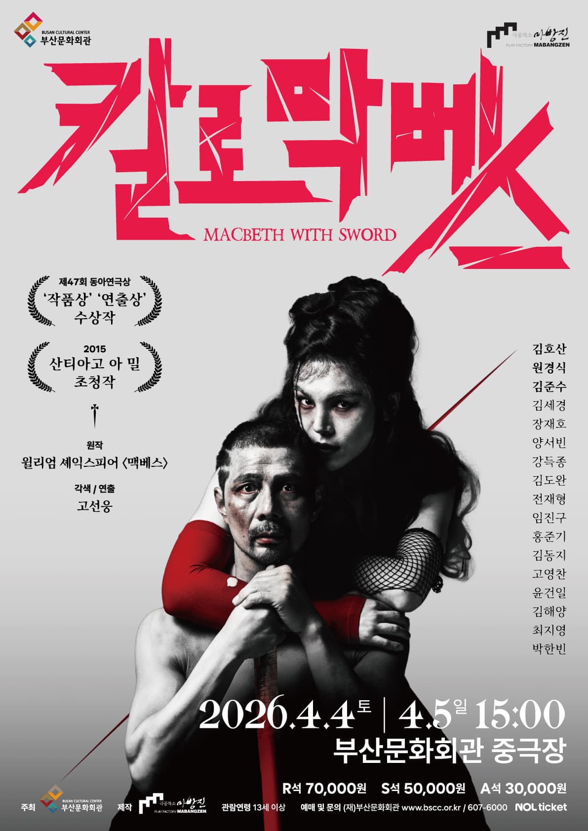 [부산] 칼로막베스, 부산문화회관 중극장에서 만나는 문화행사