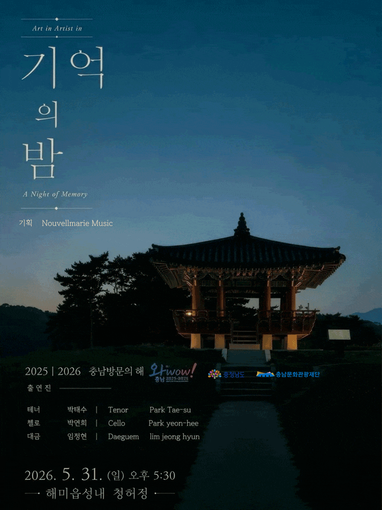 서산 해미읍성 청허정에서 열리는 「기억의 밤」
