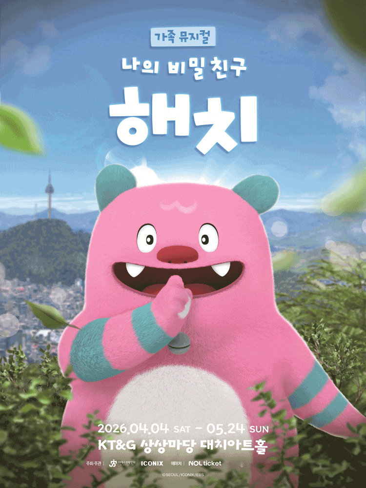 [서울] 나의 비밀친구 해치, KT&G 상상마당 대치아트홀에서 만나는 문화행사