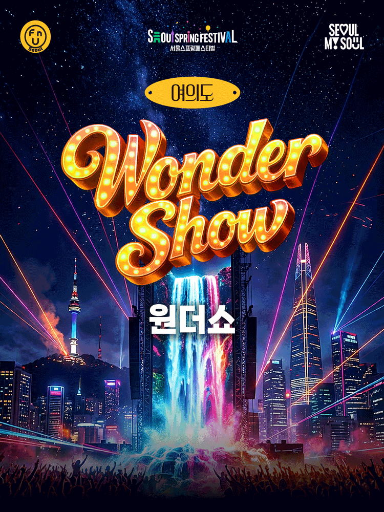 서울스프링페스티벌 원더쇼, 한강에서 만나는 특별한 문화행사