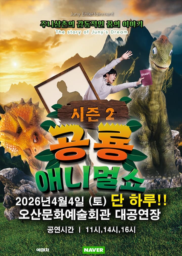 오산에서 만나는 공룡 애니멀 쇼 시즌2