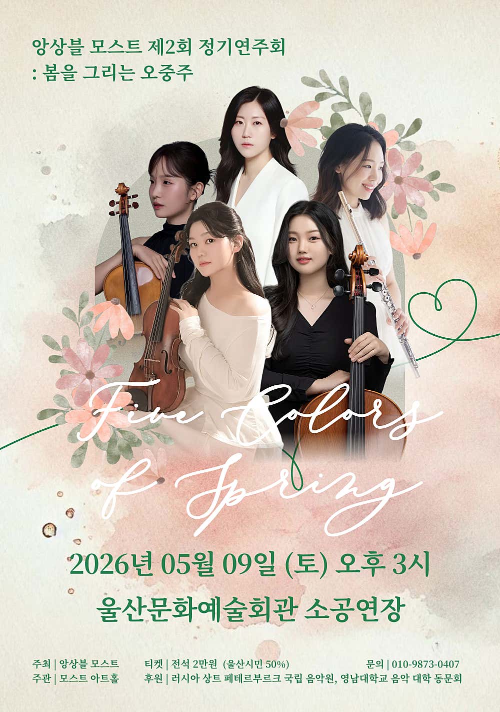 울산] 제2회 앙상블 모스트 정기연주회: 봄을 그리는 오중주