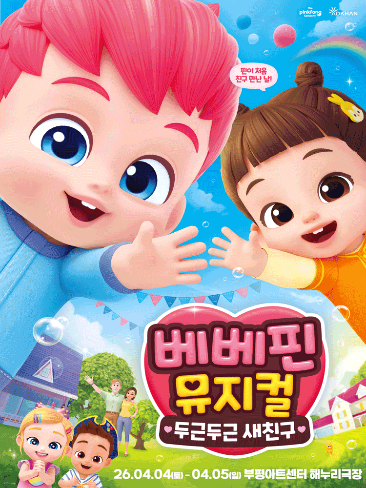 [인천] 베베핀, 두근두근 새친구 공연 정보