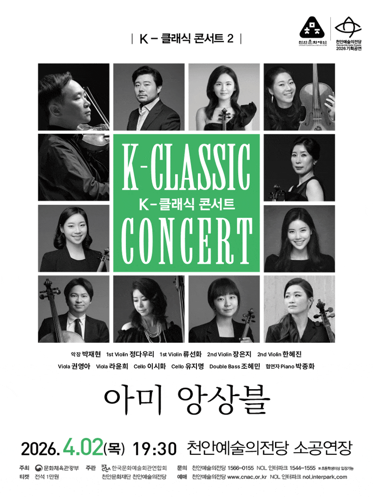 천안에서 만나는 지역 아티스트와 함께하는 K-클래식 콘서트2: 아미앙상블