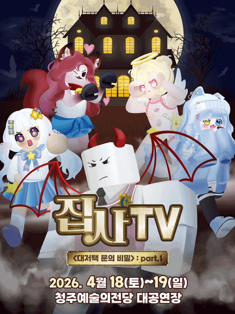 청주에서 만나는 집사TV 대저택 문의 비밀 part.1