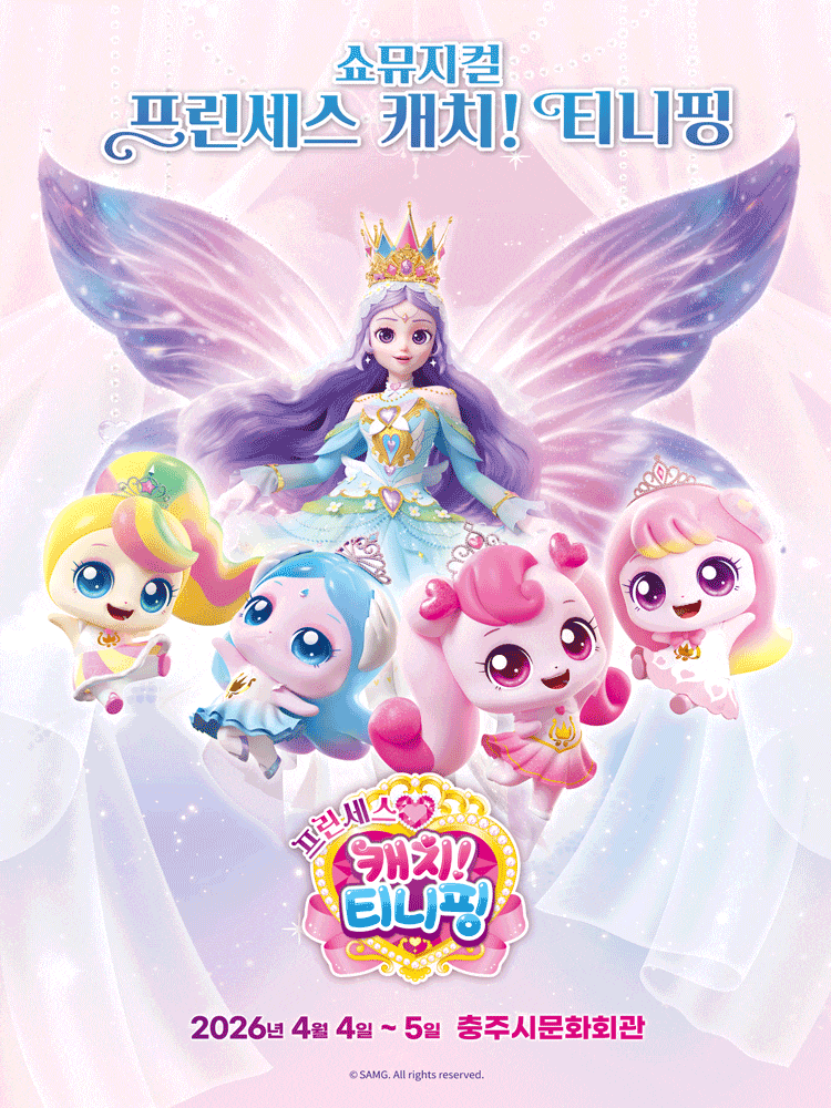 충주에서 만나는 프린세스 캐치! 티니핑 문화행사