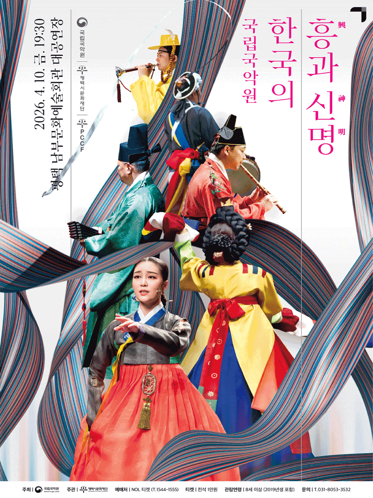 [평택] 국립국악원 공연으로 만나는 한국의 흥과 신명