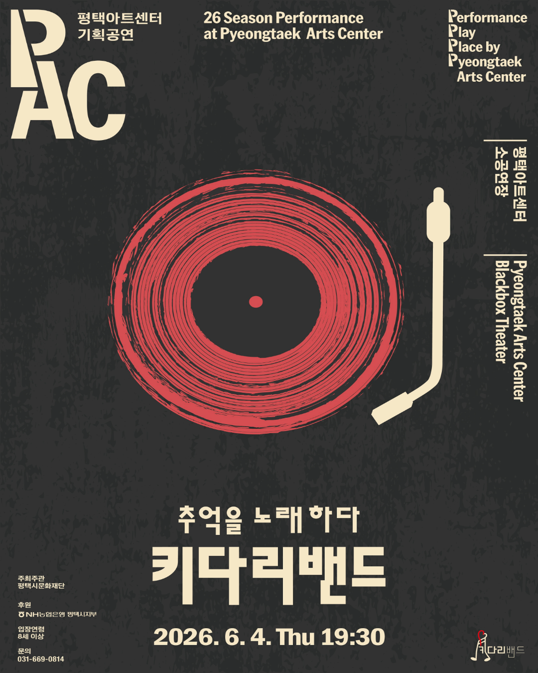 평택아트센터에서 만나는 [PAC] 키다리밴드 문화행사