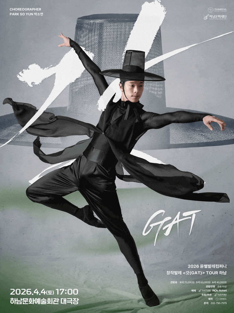 하남문화예술회관에서 만나는 창작발레 갓(GAT)